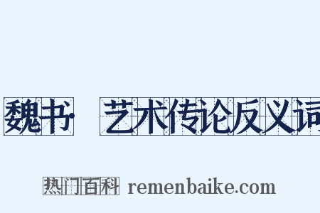 魏书·艺术传论反义词是什么意思的图片